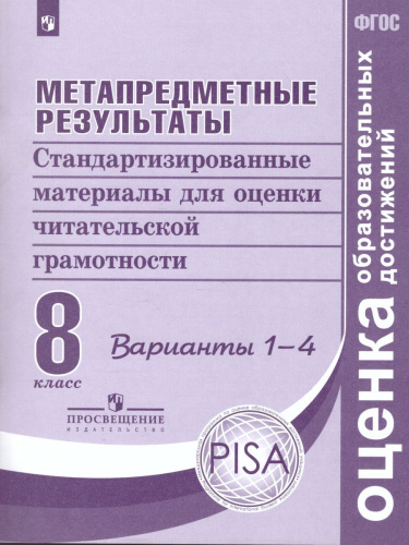 Метапредметные результаты. Стандартизированные материалы для оценки читательской грамотности. 8 класс. Варианты 1-4. ФГОС