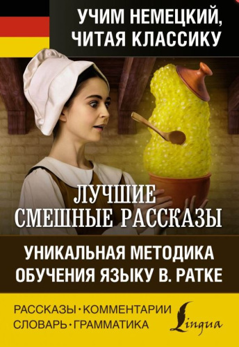 Лучшие смешные рассказы. Учим немецкий читая классику