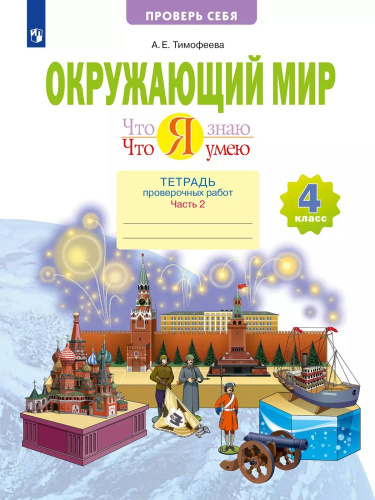 Окружающий мир. Что я знаю. Что я умею. 4 класс. Часть 2. Тетрадь проверочных работ