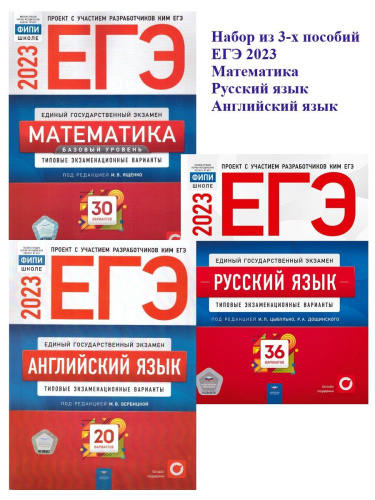 Набор ЕГЭ 2023 Математика Русский язык Английский
