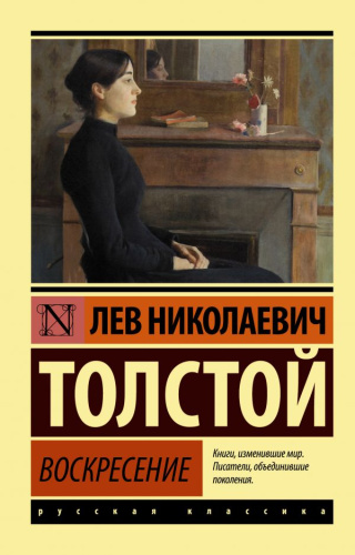 Воскресение. Русская классика