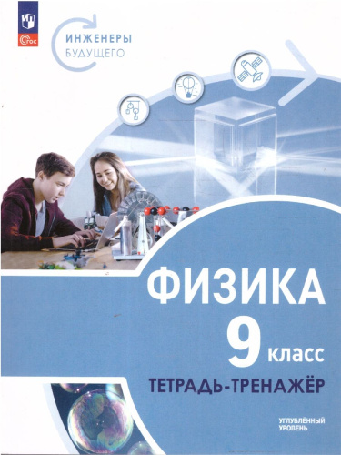 Физика 9 класс. Инженеры будущего. Углублённый уровень. Тетрадь-тренажёр