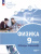 Физика 9 класс. Инженеры будущего. Углублённый уровень. Тетрадь-тренажёр