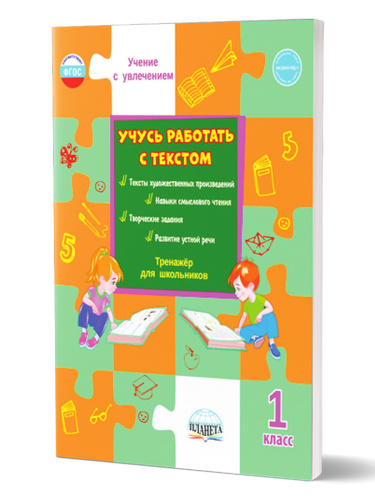 Учусь работать с текстом. Тренажёр для школьников 1 класс
