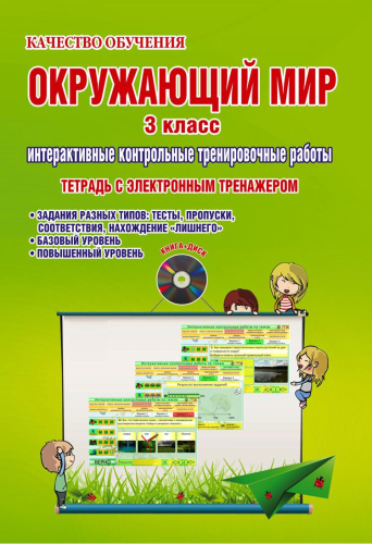 Окружающий мир 3 класс. Интерактивные контрольные тренировочные работы. Тетрадь с электронным тренажером CD-диском. ФГОС