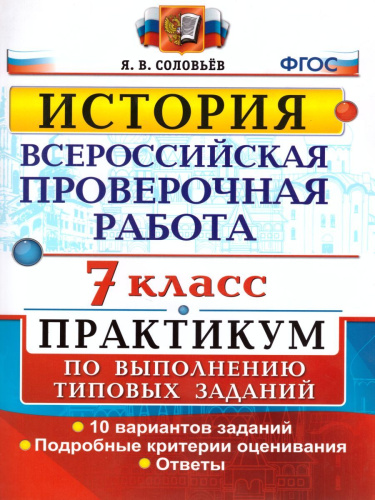 ВПР История 7 класс. Практикум по выполнению типовых заданий. 10 вариантов заданий. ФГОС