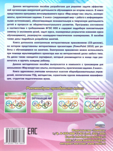 Мир вокруг нас. Опыты эксперименты, практические задания 2 класс. Методическое пособие + CD-диск