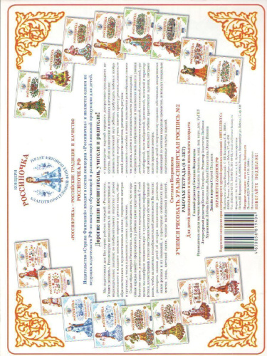 Тетрадь Россиночка «Урало-Сибирская роспись № 2» (6-9 лет)