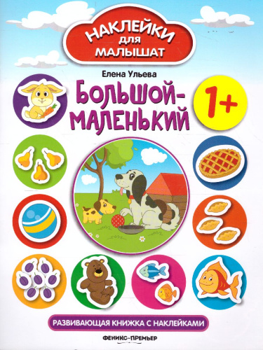 Большой-маленький 1+ Развивающая книжка с наклейками