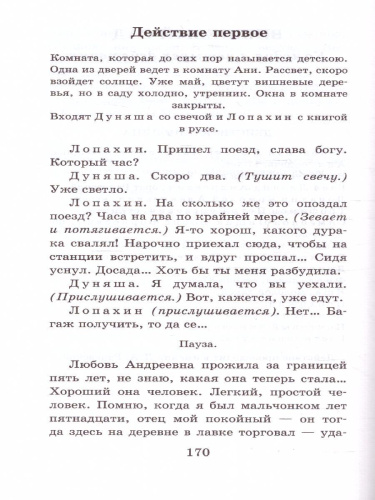 Чайка. Вишневый сад. Школьное чтение