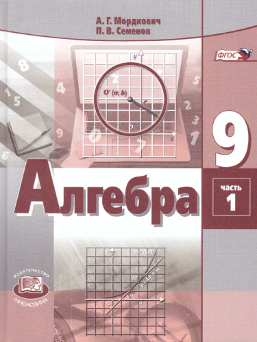 Алгебра 9 класс. Учебник в 2-х частях. ФГОС