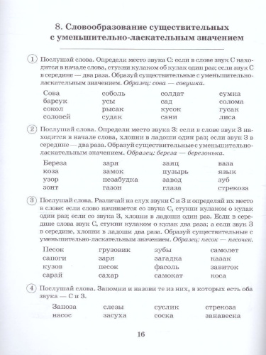 Парные звонкие-глухие согласные З-С. Альбом графических, фонематических и лексико-грамматических упражнений для детей 6-9 лет