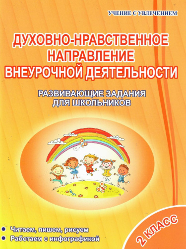 Духовно-нравственное направление внеурочной деятельности 2 класс. Тетрадь. Развивающие задания для школьников