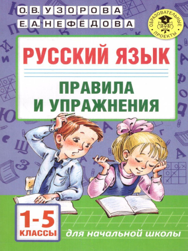 Правила и упражнения по русскому языку 1-5 класс