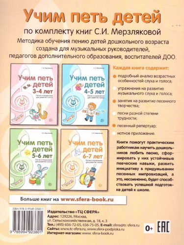Вместе с музыкой. Учим петь детей 6-7 лет. Песни и упражнения для развития голоса. ФГОС