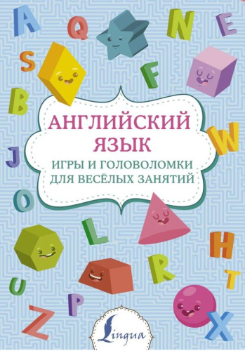 Английский язык: игры и головоломки для веселых занятий