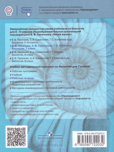 Биология 7 класс. Рабочая тетрадь. ФГОС. УМК "Линия жизни"