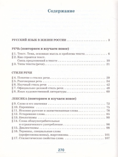 Русский язык 6 класс. Учебник в 2-х частях. Часть 1