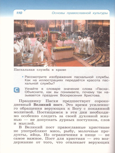 Основы православной культуры 4-5 класс. Учебник. РИТМ. ФГОС