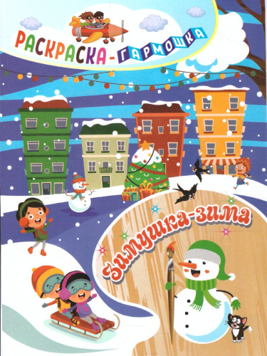 Раскраска-гармошка. Зимушка-зима