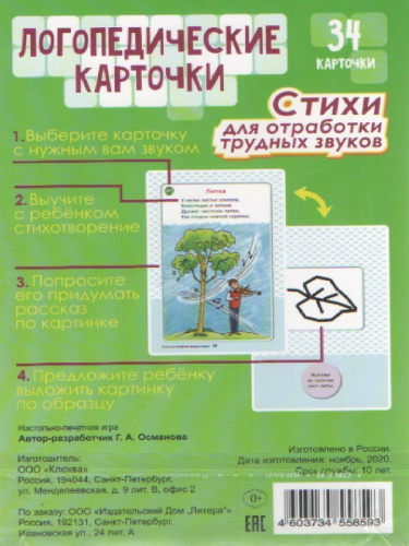 Логопедические карточки. Стихи для отработки трудных звуков 4+ (34 карточки)