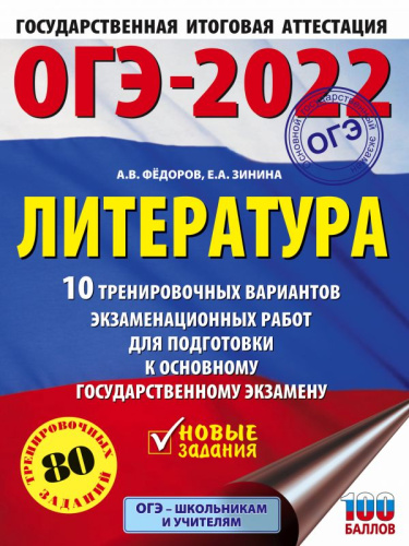 ОГЭ 2022. Литература. 10 тренировочных вариантов экзаменационных работ