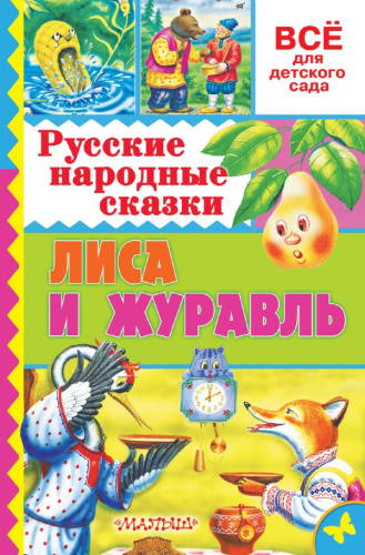 Русские народные сказки. Лиса и журавль. Всё для детского сада