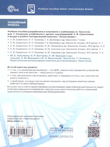Биология 7-9 классы. Углублённый уровень. Практическая молекулярная генетика. Учебное пособие. ФГОС