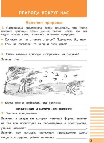 Окружающий мир 3 класс. Рабочая тетрадь. В 2-х частях. Часть 1 к новому учебному пособию
