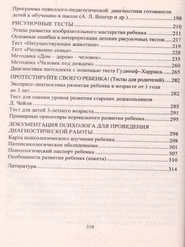 Психодиагностика детей в дошкольных организациях: тесты, методики, опросники