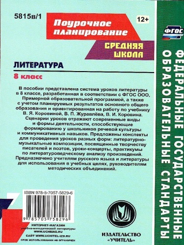 Литература 8 класс. Система уроков по учебнику В.Я. Коровиной. Часть 1