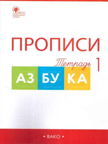 Прописи к Азбуке Горецкого 1 класс в 4 частях. Новый ФГОС