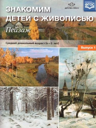 Знакомим детей с живописью. Пейзаж. Средний дошкольный возраст 4-5 лет. Выпуск 1