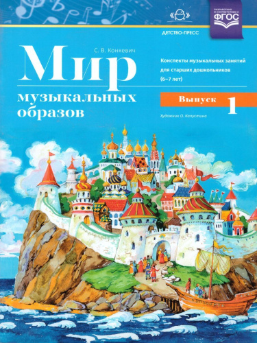 Мир музыкальных образов. Конспекты музыкальных занятий для старших дошкольников (6-7 лет). Выпуск 1. ФГОС