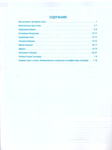 География 10-11 классы. Контурные карты. Россия в новых границах. ФГОС