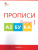 Прописи к Азбуке Горецкого 1 класс в 4 частях. Новый ФГОС