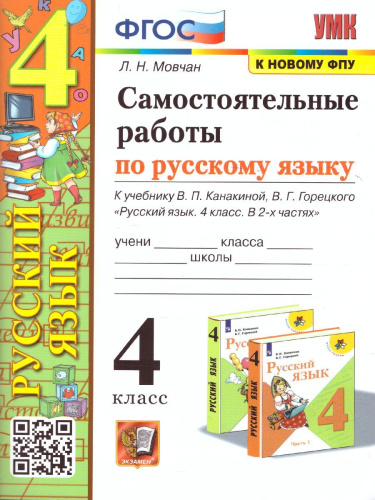 Русский язык 4 класс. Самостоятельная работа (к новому ФПУ). ФГОС