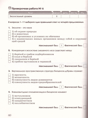 Введение в общую Биологию и Экологию 9 класс. Диагностические работы