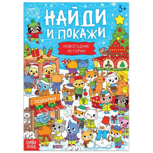Книга "Найди и покажи. Новогодние истории", 16 стр.