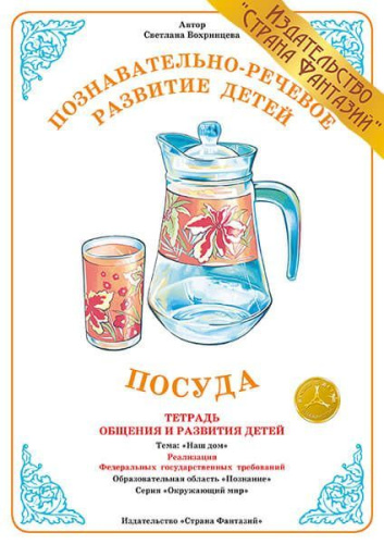 Тетрадь общения и развития детей "Посуда"