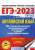 ЕГЭ-2023. Английский язык 30 тренировочных вар. экзаменационных работ для подготовки