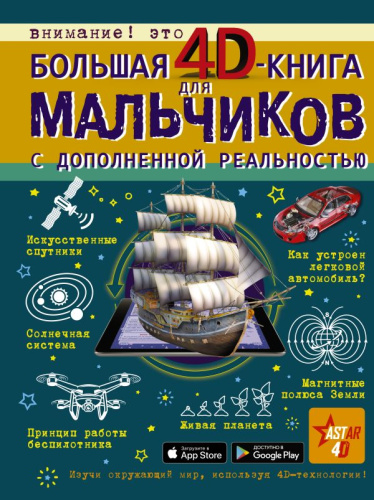 Большая 4D-книга для мальчиков с дополненной реальностью / Большая книга для мальчиков