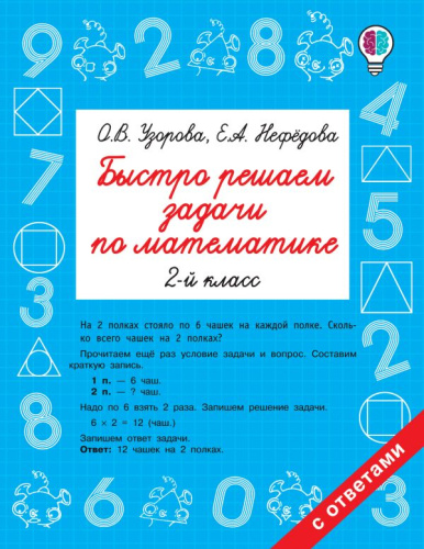 Математика 2 класс. Быстро решаем задачи