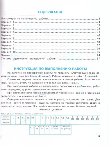 ВПР Окружающий мир 4 класс. 10 вариантов. Типовые задания. ФГОС Новый