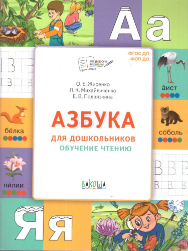 Азбука для дошкольников Обучение чтению