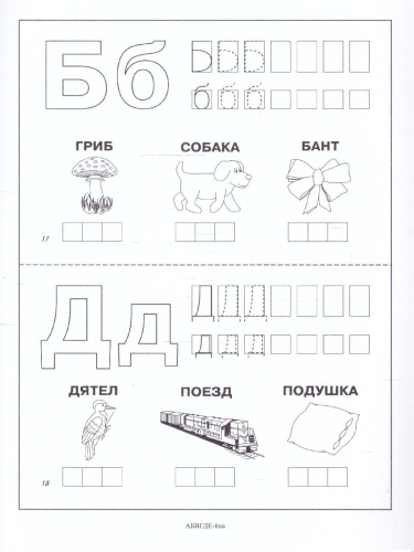 АБВГДЕЙ-йка. Папка дошкольника