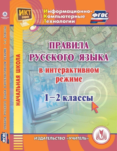 Правила Русского языка в интерактивном режиме 1-2 класс. ФГОС (CD)