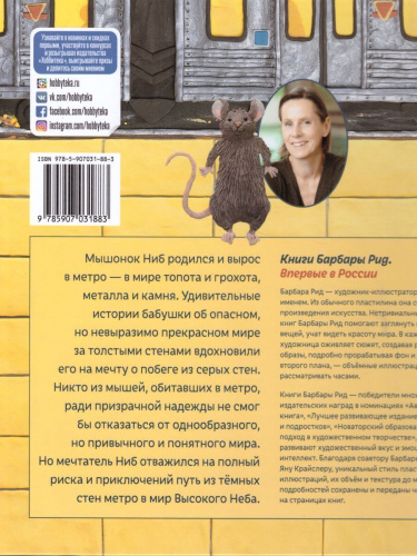 Мышонок из метро