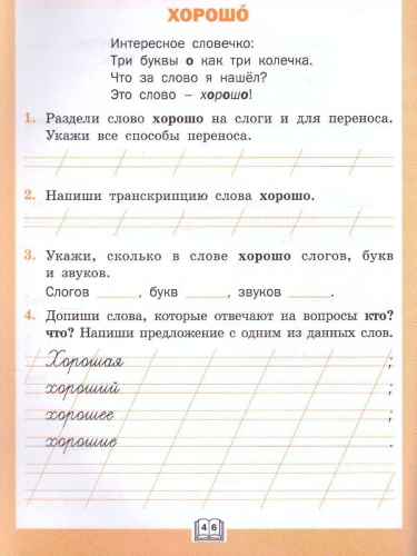 Словарная работа 1 класс. ФГОС. Рабочая тетрадь