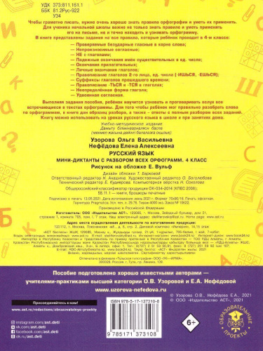 Русский язык 4 класс. Мини-диктанты с разбором всех орфограмм